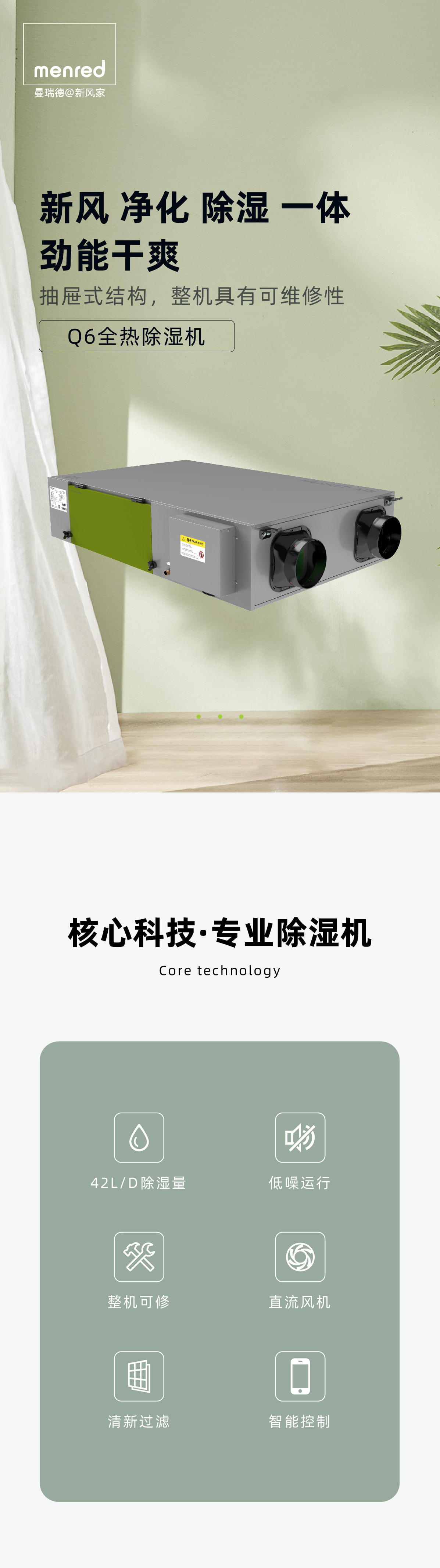 曼瑞德 Q6全热除湿机(图1) 1.jpg