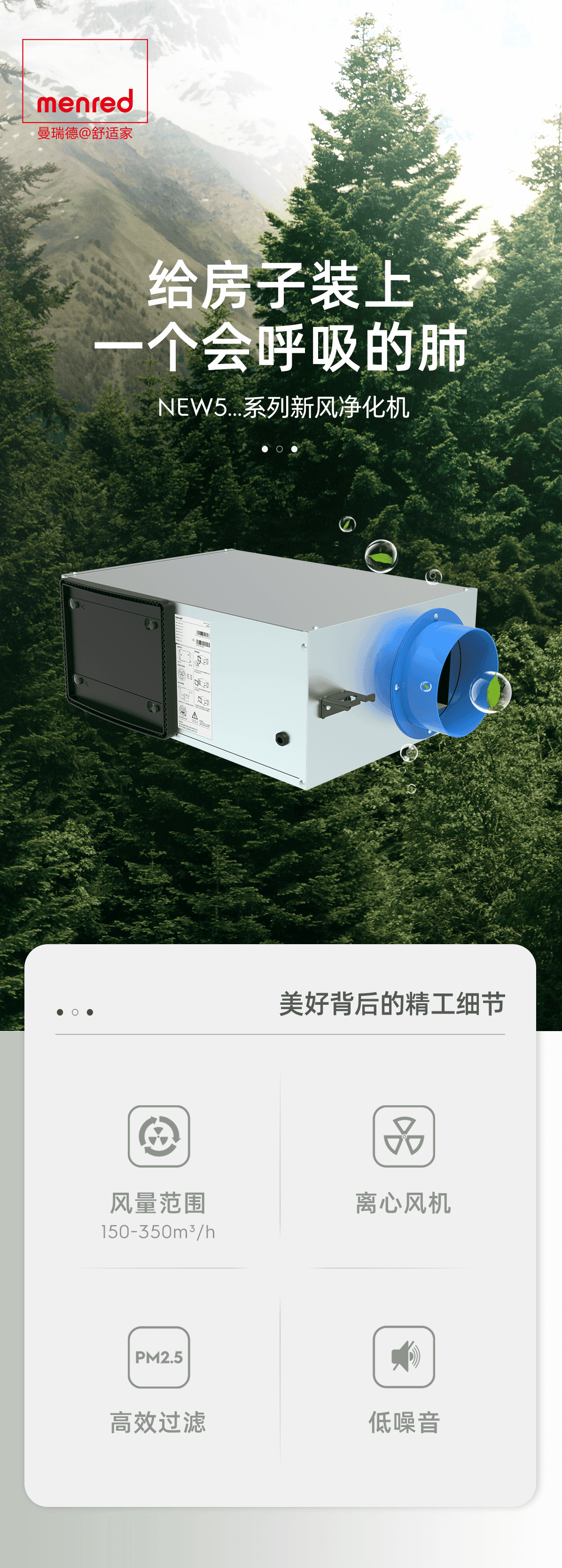 曼瑞德 NEW5系列新风净化机(图1) NEW5详情页20230823_01.png