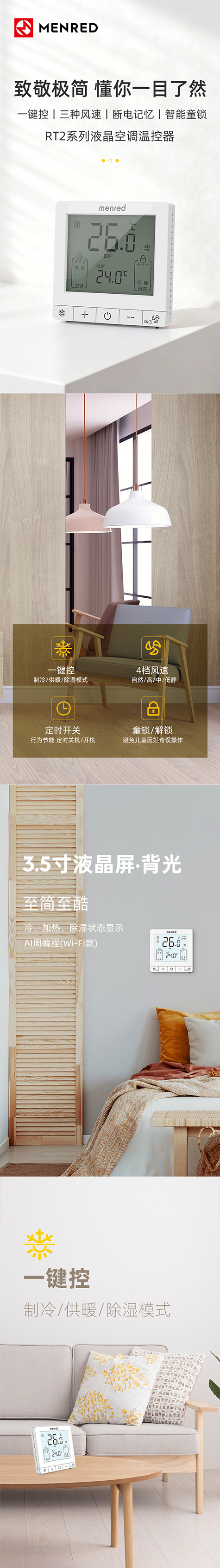 曼瑞德 RT2液晶空调温控器(图2) 1.jpg