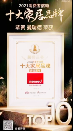 重磅!曼瑞德入选「2021消费者信赖十大舒适家电品牌」(图1) ScreenShot_2026-09-04_165610_489.png