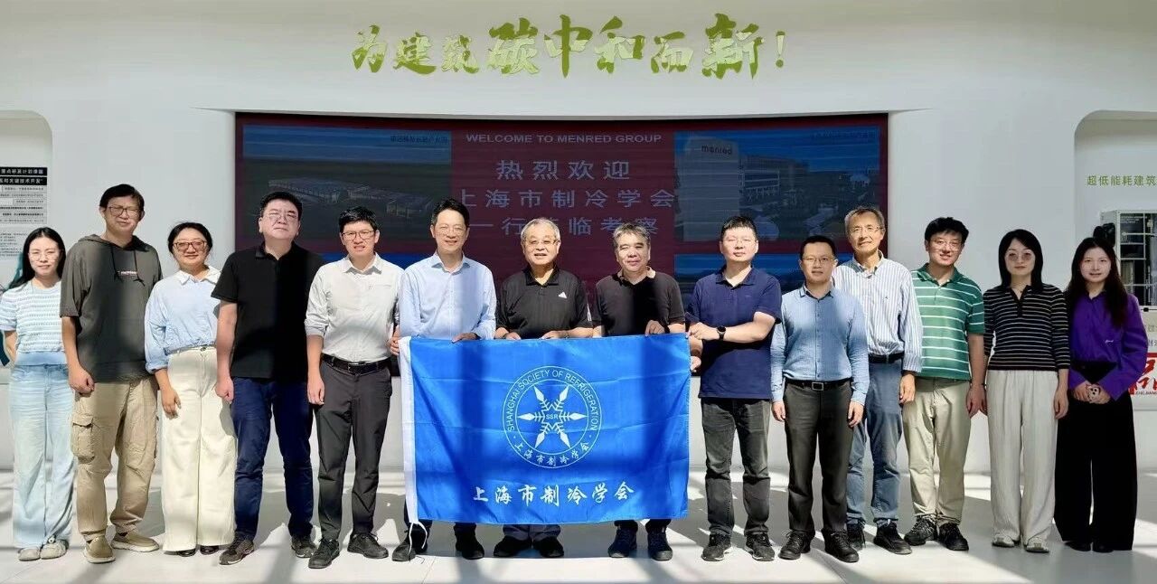 曼瑞德集团接待上海市制冷学会青委会一行,并联合开展主题党日活动(图1) 111.jpg